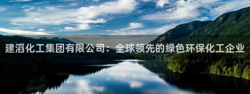 球盟会最新地址备用：建滔化工集团有限公司：全球领先的绿色环保