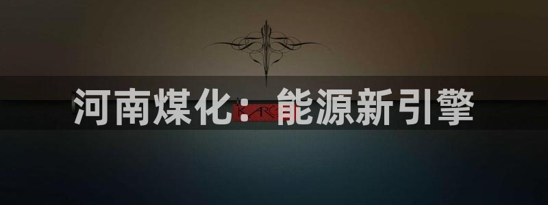 球盟会app