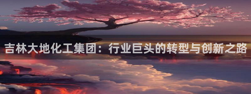 球盟会登陆入口