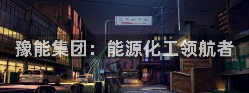 球盟会有没有黑单的：豫能集团：能源化工领航者