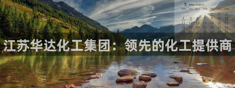 球盟会官方网站入口：江苏华达化工集团：领先的化工提供商