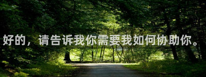 球盟会头号玩家：好的，请告诉我你需要我如何协助你。