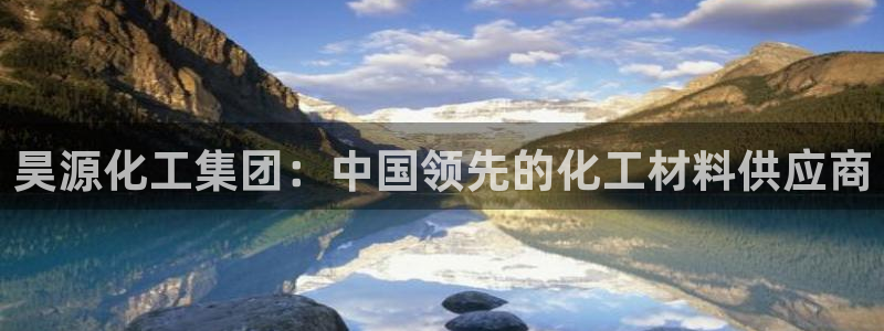 球盟会黑台子：昊源化工集团：中国领先的化工材料供应商