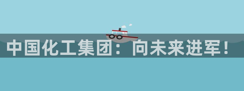 球盟会和中欧会的区别：中国化工集团：向未来进军！