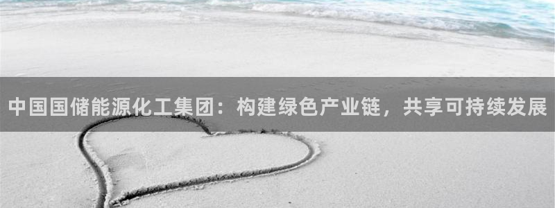 球盟会头号玩家：中国国储能源化工集团：构建绿色产业链，共享可