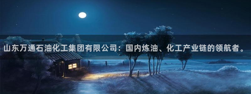 球盟会中国官方网站：山东万通石油化工集团有限公司：国内炼油、
