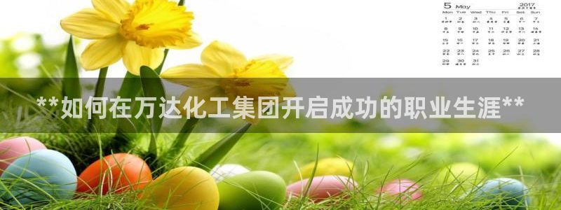 球盟会贴吧：**如何在万达化工集团开启成