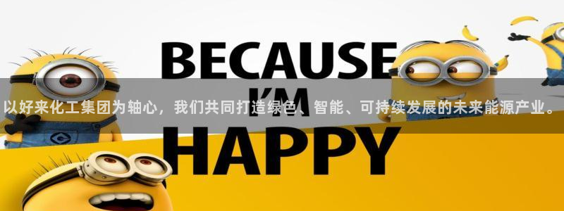 球盟会登陆：以好来化工集团为轴心，我们共同打造绿色、智能、可
