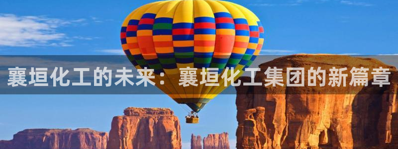 球盟会最新活动：襄垣化工的未来：襄垣化工集团的新篇章