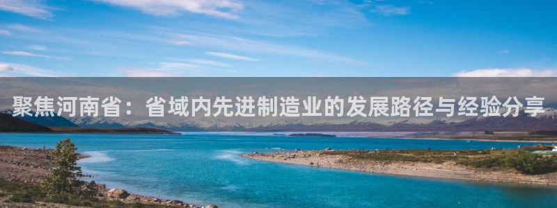 球盟会封禁：聚焦河南省：省域内先进制造业的发展路径与经验分享