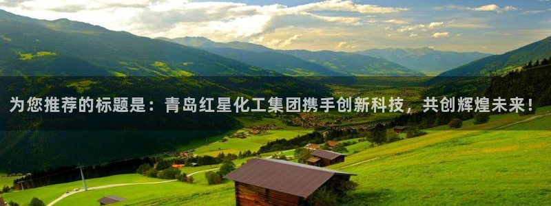 球盟会qmh - 球盟会官方网站：为您推荐的标题是：青岛红星