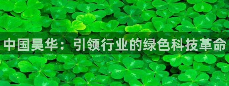 球盟会连接：中国昊华：引领行业的绿色科技革命
